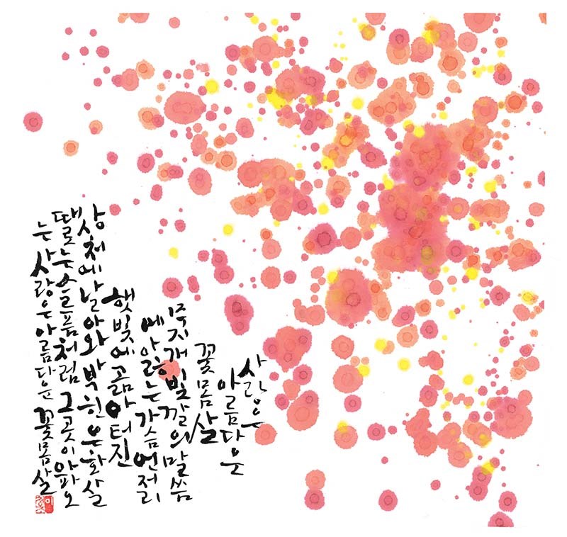 Love is the Pain of Feverish Flowers - Cheong Cho Lee